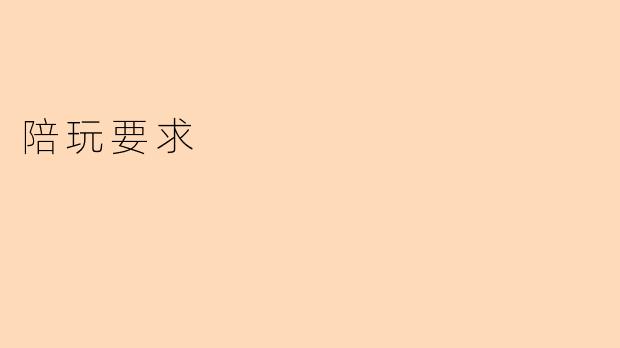 陪玩要求