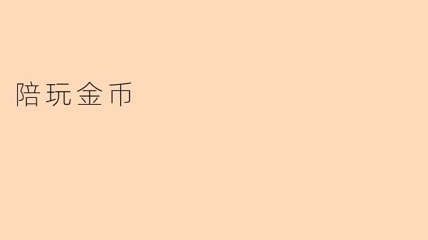 陪玩金币