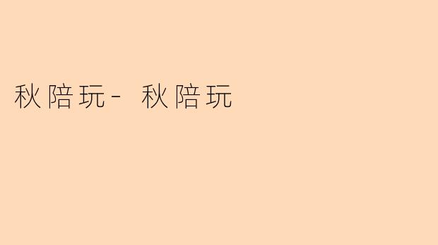 秋陪玩-秋陪玩
