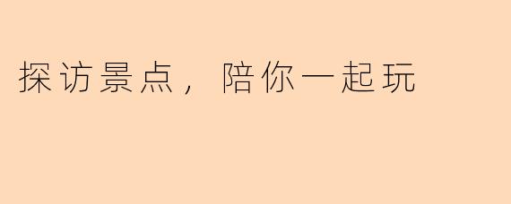 探访景点，陪你一起玩