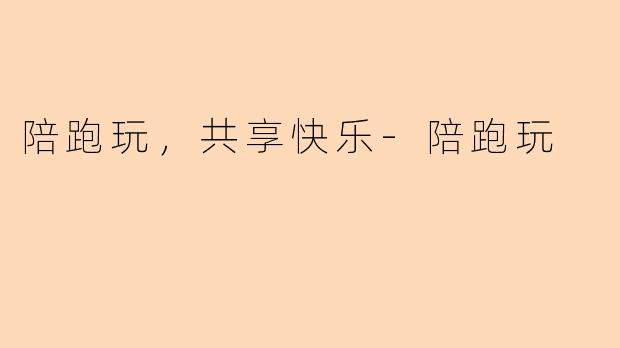 陪跑玩，共享快乐-陪跑玩