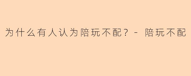为什么有人认为陪玩不配？