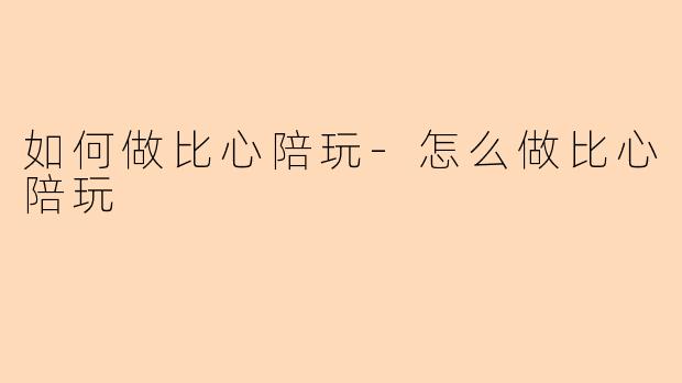 如何做比心陪玩-怎么做比心陪玩