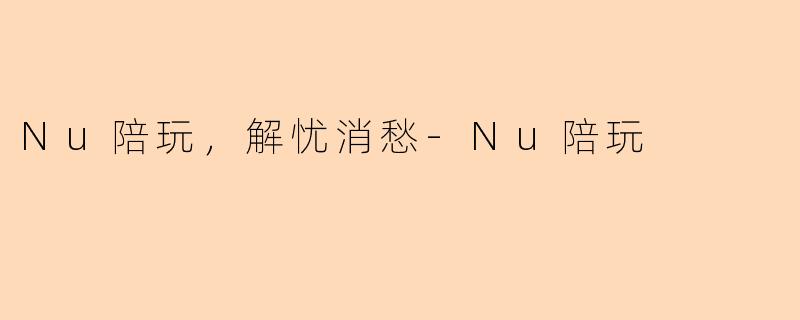 Nu陪玩，解忧消愁-Nu陪玩