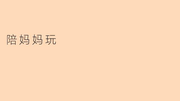 陪妈妈玩