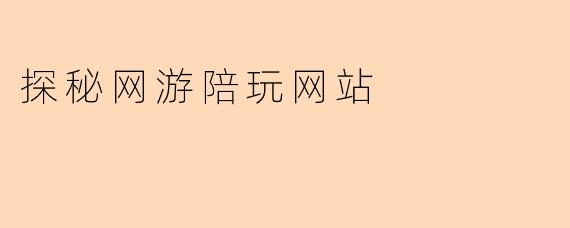 探秘网游陪玩网站