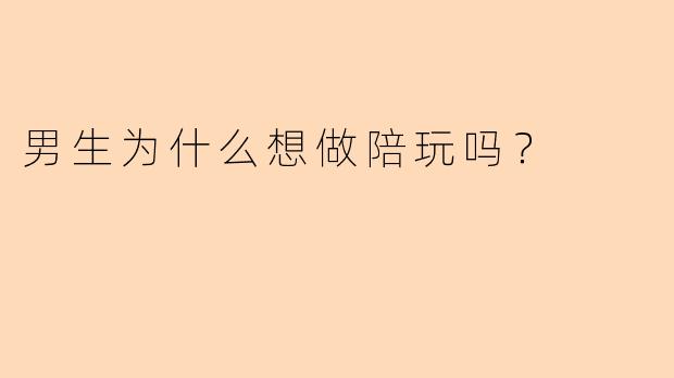 男生为什么想做陪玩吗？