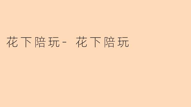 花下陪玩-花下陪玩