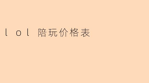 lol陪玩价格表