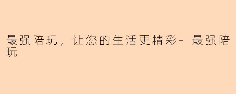 最强陪玩，让您的生活更精彩-最强陪玩
