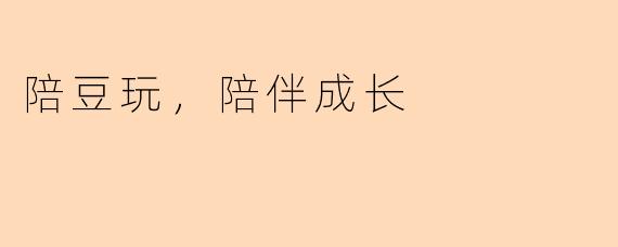 陪豆玩，陪伴成长