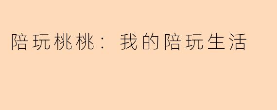 陪玩桃桃：我的陪玩生活