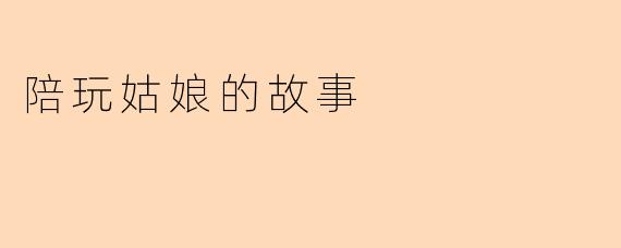 陪玩姑娘的故事