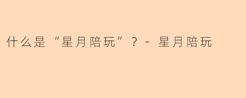 什么是“星月陪玩”？