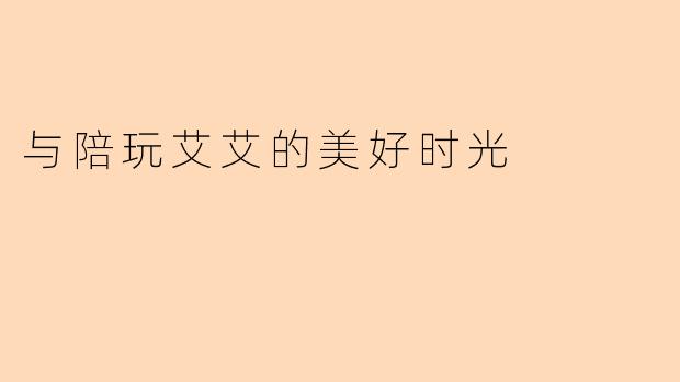 与陪玩艾艾的美好时光