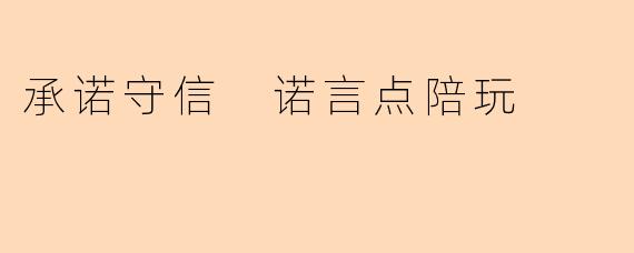 承诺守信 诺言点陪玩