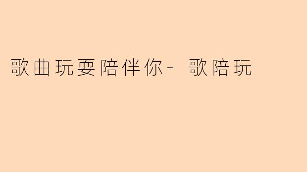 歌曲玩耍陪伴你-歌陪玩