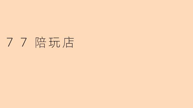 77陪玩店