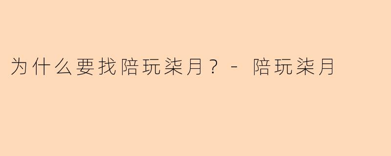 为什么要找陪玩柒月？