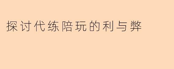 探讨代练陪玩的利与弊