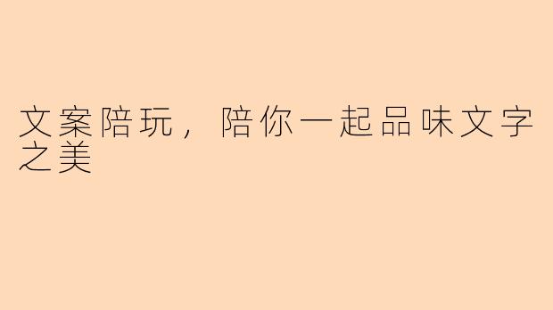 文案陪玩，陪你一起品味文字之美