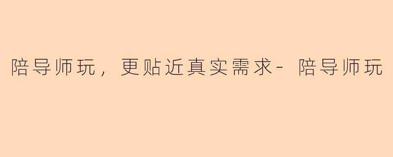 陪导师玩，更贴近真实需求-陪导师玩
