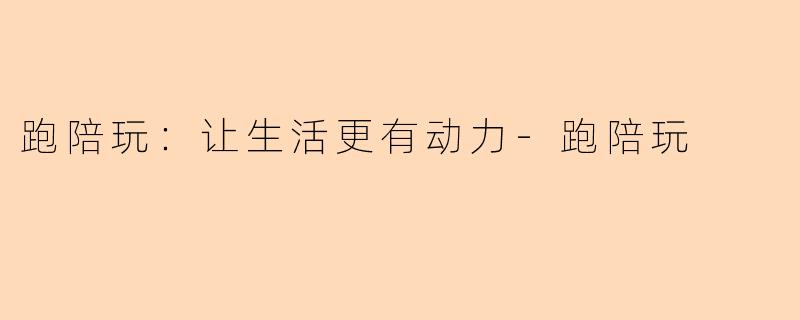 跑陪玩：让生活更有动力