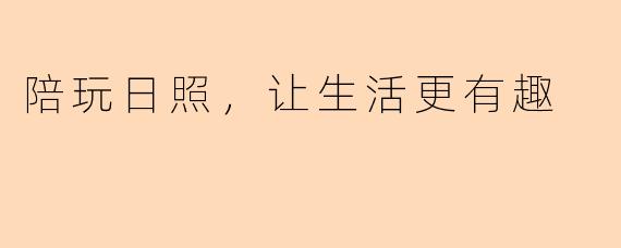 陪玩日照，让生活更有趣