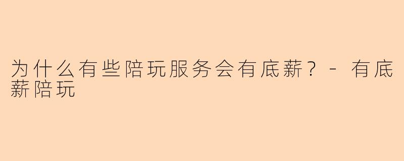 为什么有些陪玩服务会有底薪？