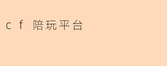 cf陪玩平台