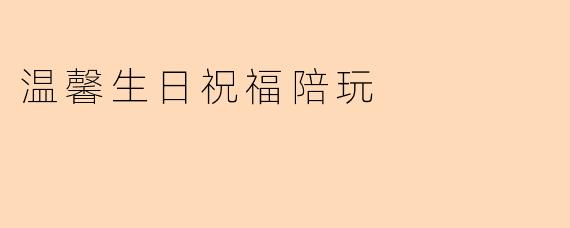 温馨生日祝福陪玩