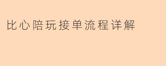 比心陪玩接单流程详解