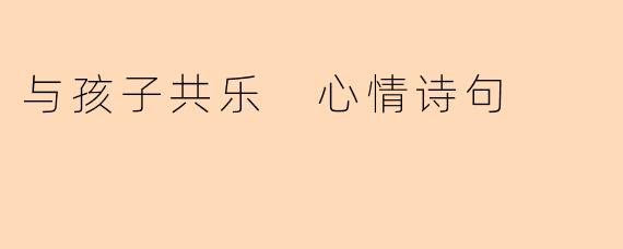 与孩子共乐 心情诗句