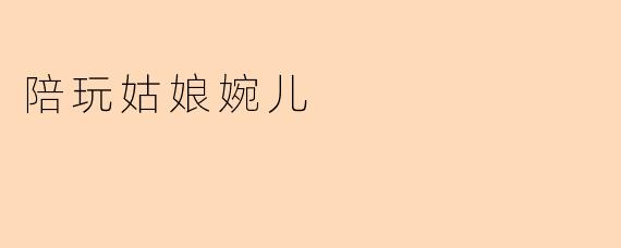 陪玩姑娘婉儿