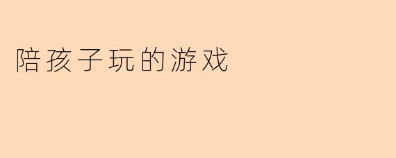 陪孩子玩的游戏