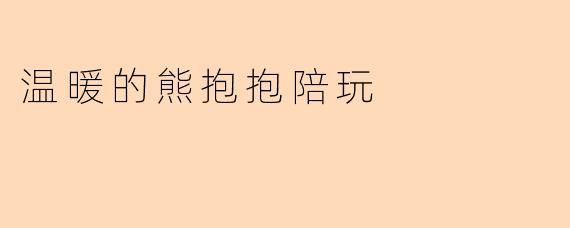 温暖的熊抱抱陪玩