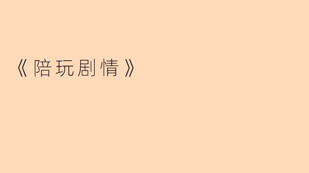 《陪玩剧情》