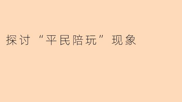 探讨“平民陪玩”现象