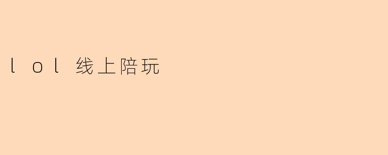 什么是lol线上陪玩？