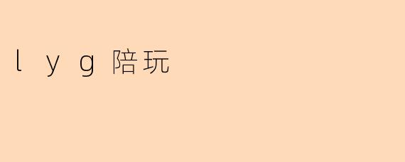 lyg陪玩