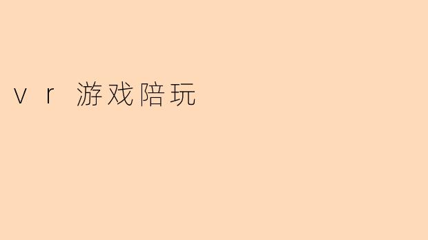 vr游戏陪玩