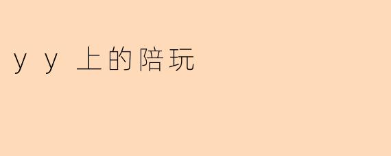 yy上的陪玩