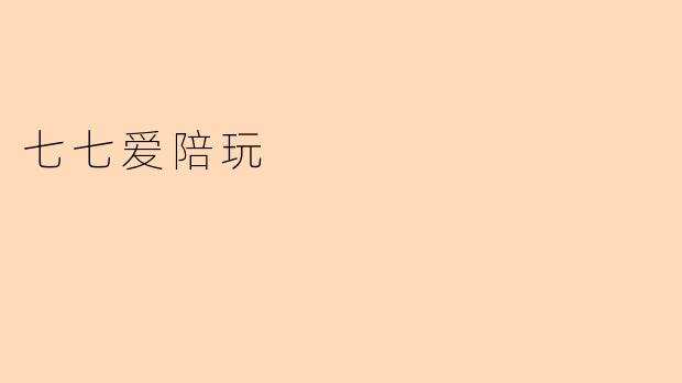 七七爱陪玩