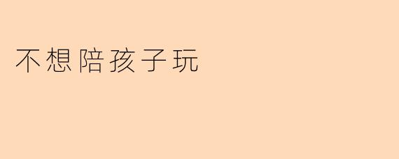 不想陪孩子玩