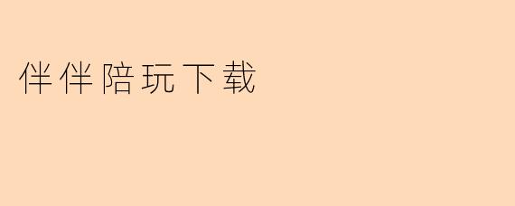 伴伴陪玩下载