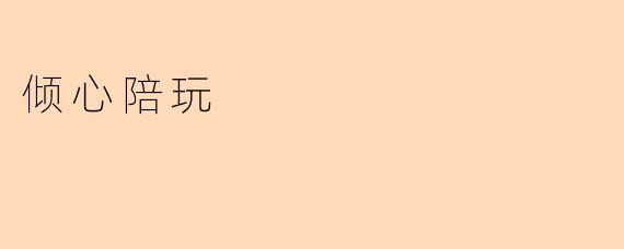 倾心陪玩