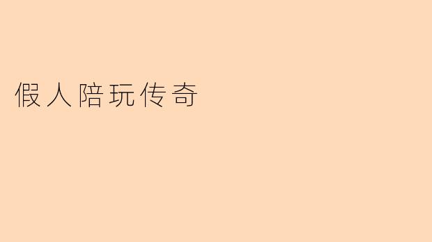 假人陪玩传奇