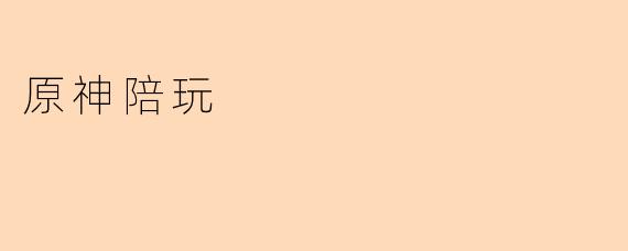 原神陪玩