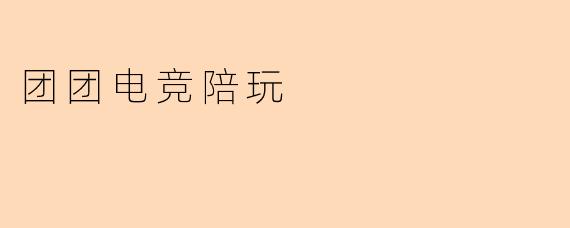 团团电竞陪玩