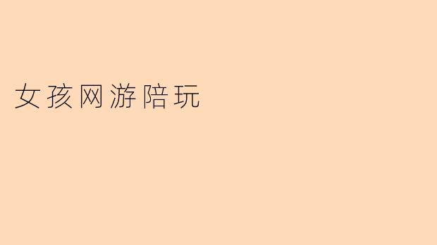 女孩网游陪玩